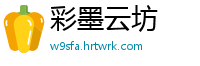 彩墨云坊
